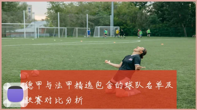 德甲与法甲精选包含的球队名单及联赛对比分析