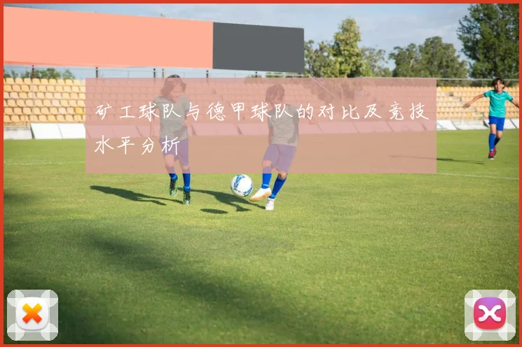 矿工球队与德甲球队的对比及竞技水平分析