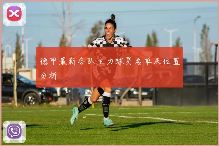 德甲最新各队主力球员名单及位置分析