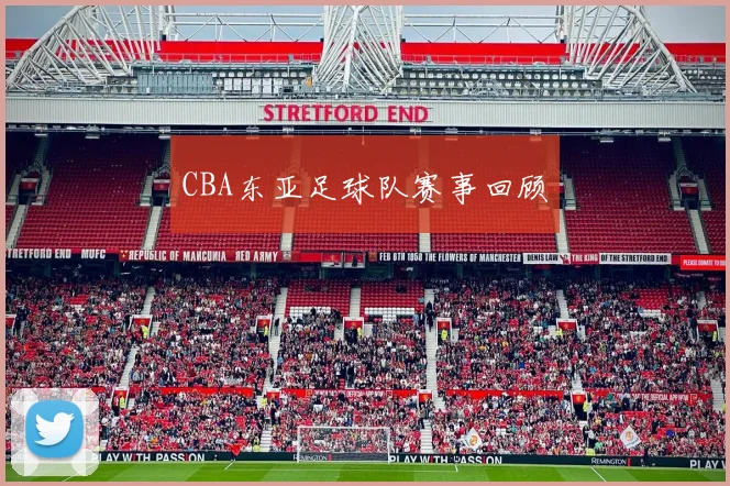 CBA东亚足球队赛事回顾