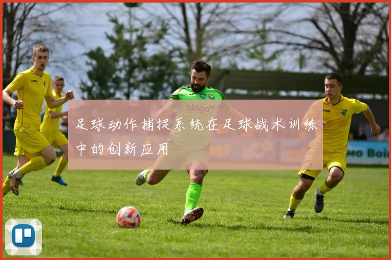 足球动作捕捉系统在足球战术训练中的创新应用