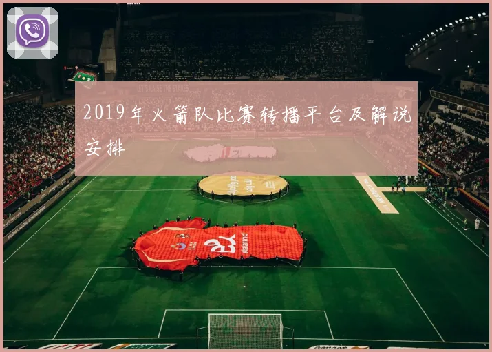 2019年火箭队比赛转播平台及解说安排