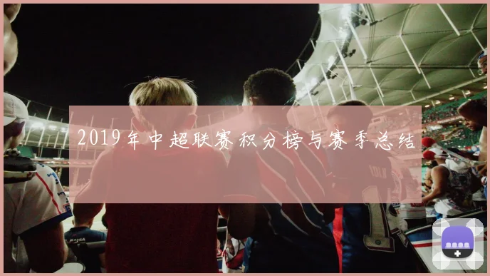 2019年中超联赛积分榜与赛季总结
