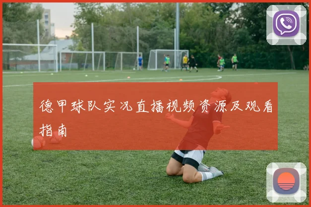 德甲球队实况直播视频资源及观看指南