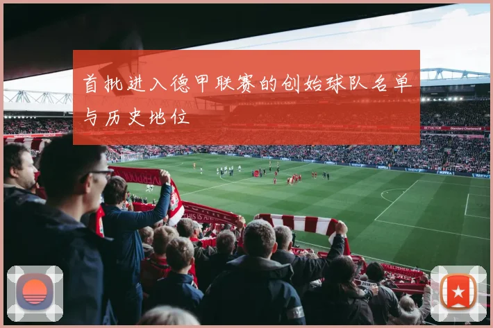 首批进入德甲联赛的创始球队名单与历史地位
