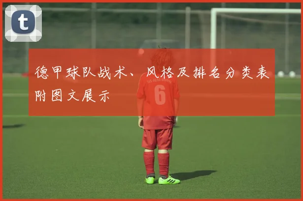 德甲球队战术、风格及排名分类表附图文展示