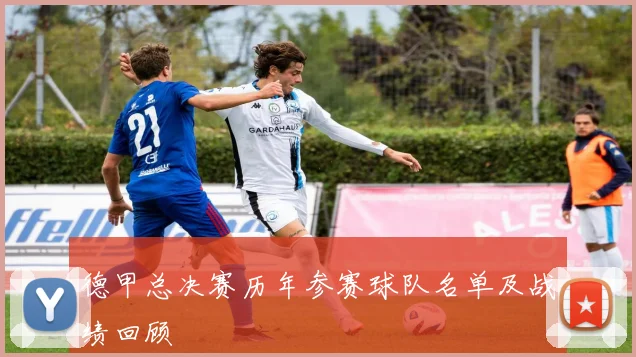 德甲总决赛历年参赛球队名单及战绩回顾