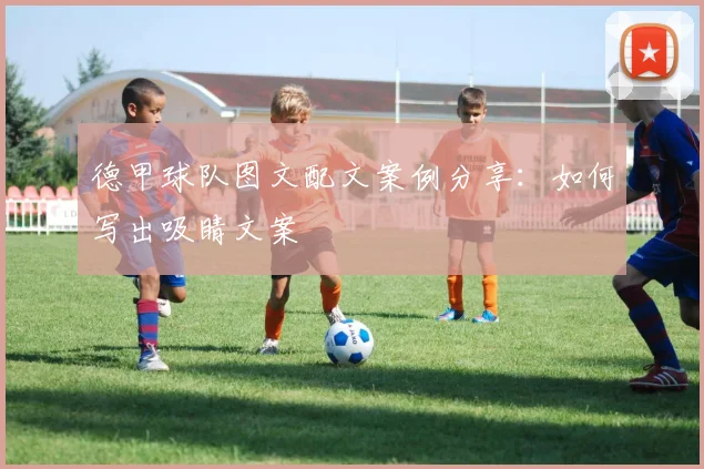 德甲球队图文配文案例分享：如何写出吸睛文案