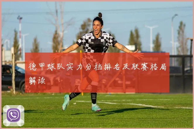 德甲球队实力分档排名及联赛格局解读