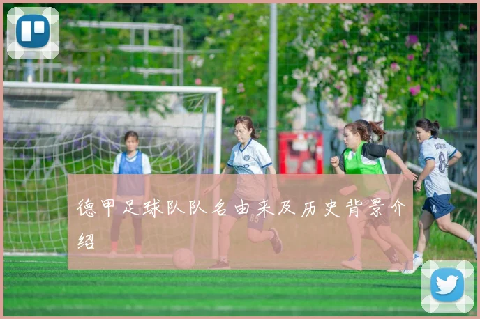 德甲足球队队名由来及历史背景介绍