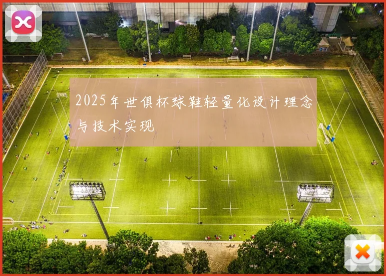 2025年世俱杯球鞋轻量化设计理念与技术实现