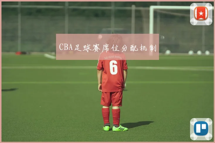 CBA足球赛席位分配机制