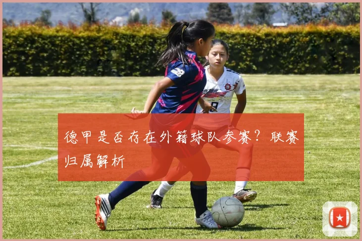 德甲是否存在外籍球队参赛？联赛归属解析